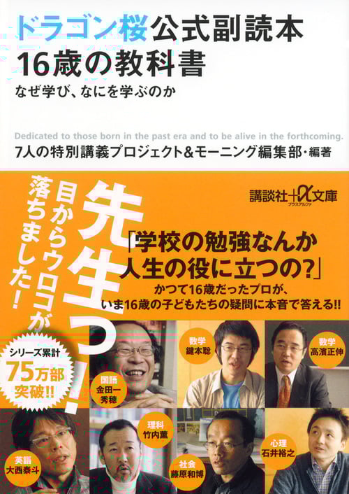ドラゴン桜公式副読本 16歳の教科書 なぜ学び、なにを学ぶのか (講談社+α文庫)