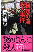 「初恋の湯」殺人事件 (ジョイ・ノベルス)の詳細を見る