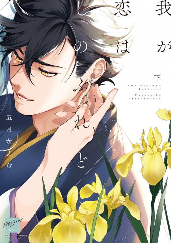 我が恋はしのぶれど (下) (バンブーコミックス 麗人セレクション)