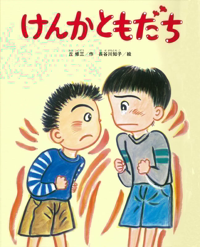 けんかともだち (ひまわりえほんシリーズ)