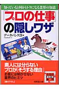 「プロの仕事」の隠しワザ 知っていると何かとトクになる業界の知恵 (成美文庫)の詳細を見る