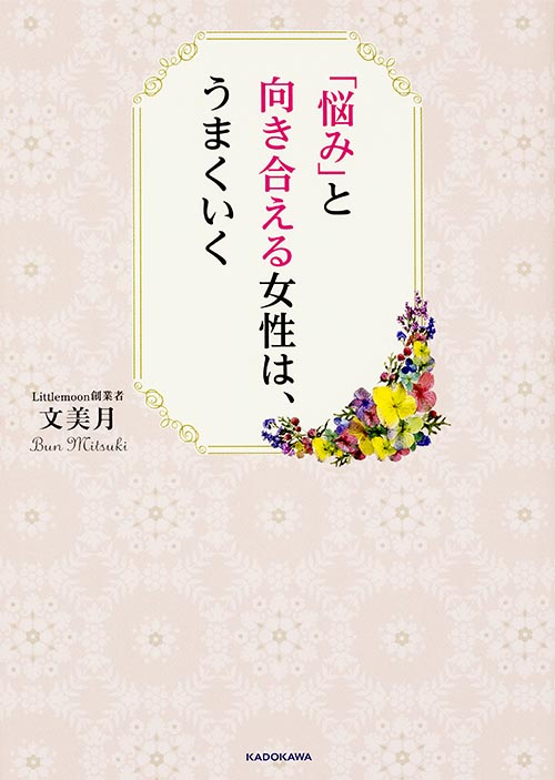 「悩み」と向き合える女性は、うまくいくの詳細を見る