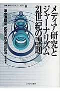 メディア研究とジャーナリズム21世紀の課題 (叢書 現代のメディアとジャーナリズム 8)