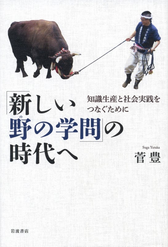 「新しい野の学問」の時代へ 知識生産と社会実践をつなぐために