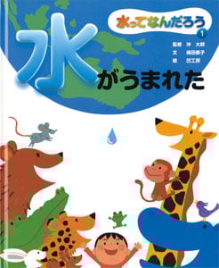 水がうまれた (水ってなんだろう 1)