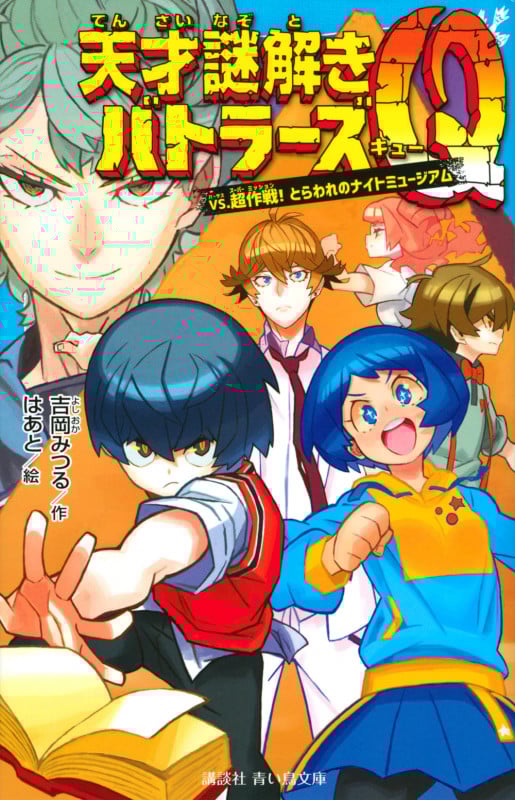 天才謎解きバトラーズQ vs.超作戦! とらわれのナイトミュージアム (講談社青い鳥文庫)