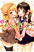 スイート マジック シンドローム 1 (まんがタイムKRコミックス)