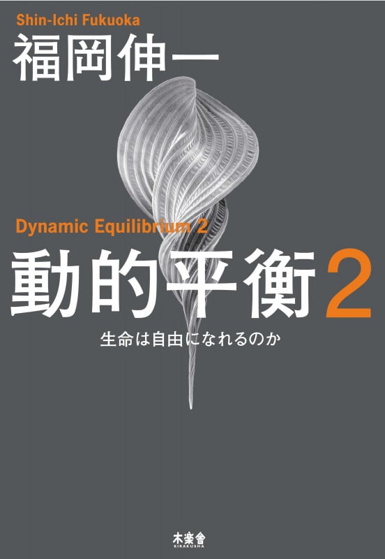 動的平衡 (2)