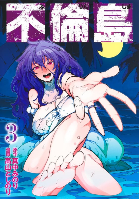 不倫島 3 (ヤングジャンプコミックス)の詳細を見る