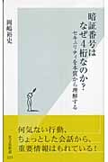 暗証番号はなぜ4桁なのか? セキュリティを本質から理解する (光文社新書)