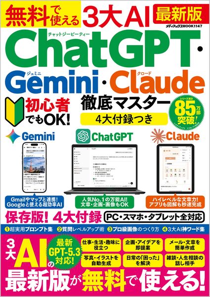 無料で使える3大AI ChatGPT・Gemini・Claude徹底マスター (メディアックスMOOK)