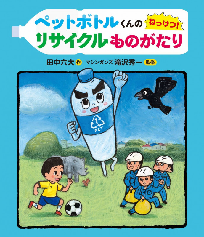 ペットボトルくんのねっけつ!リサイクルものがたり