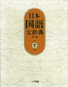 日本国語大辞典〔第2版〕7 しゆんふ~せりお (日本国語大辞典)の詳細を見る