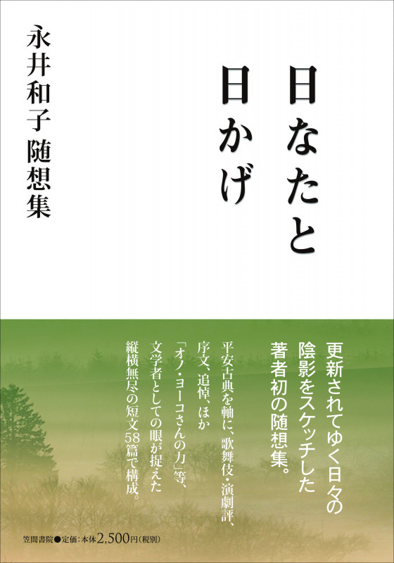 日なたと日かげ 永井和子随想集