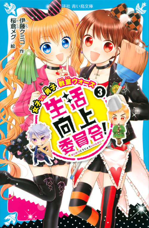 生活向上委員会! 3 女子 vs. 男子 教室ウォーズ (講談社青い鳥文庫)