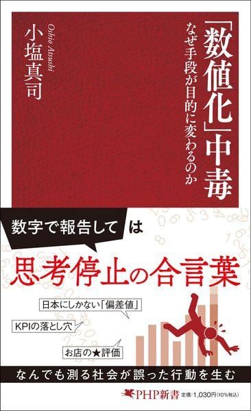 「数値化」中毒 なぜ手段が目的に変わるのか (PHP新書)