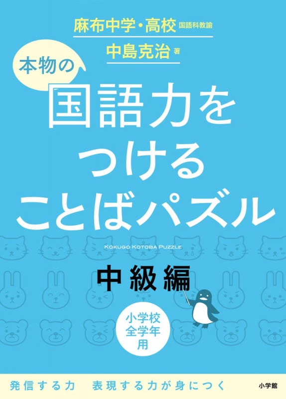 本物の国語力をつけることばパズル 中級編