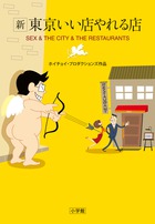 新 東京いい店やれる店