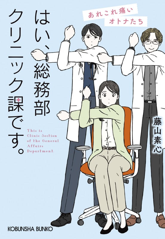 はい、総務部クリニック課です。 あれこれ痛いオトナたち (光文社文庫)