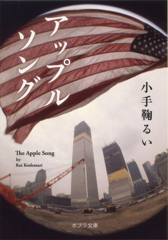 アップルソング (ポプラ文庫)