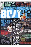 僕たちが愛したプロ野球 80年代パ・リーグ (スコラムック)