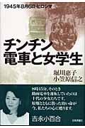 チンチン電車と女学生 1945年8月6日・ヒロシマ