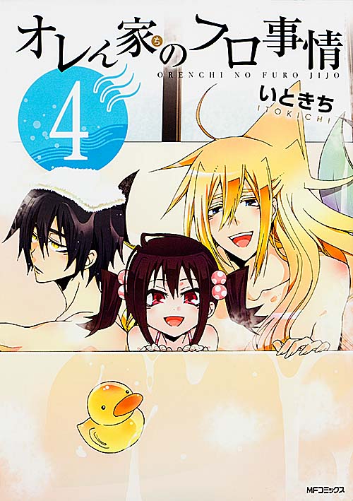 オレん家のフロ事情 (4) (MFCジーン)