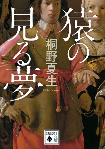 猿の見る夢 (講談社文庫)の詳細を見る