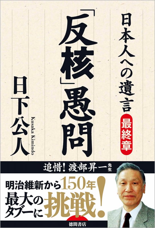 「反核」愚問 日本人への遺言 最終章の詳細を見る