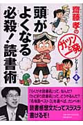 頭がよくなる 必殺!読書術 (齋藤孝の「ガツンと一発」シリーズ 第4巻)