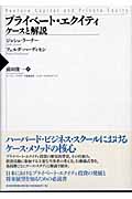 プライベート・エクイティ ケースと解説