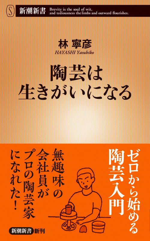 陶芸は生きがいになる (新潮新書)