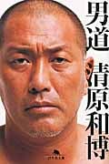 男道 (幻冬舎文庫)