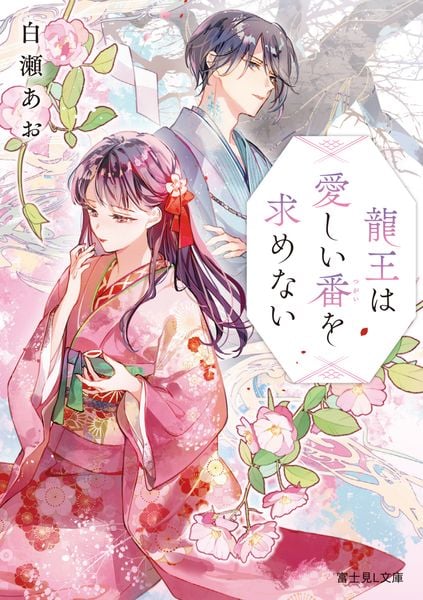 龍王は愛しい番を求めない (富士見L文庫)