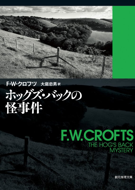 ホッグズ・バックの怪事件 (創元推理文庫)