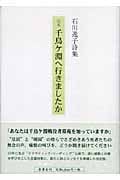 定本 千鳥ケ淵へ行きましたか 石川逸子詩集