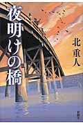 夜明けの橋