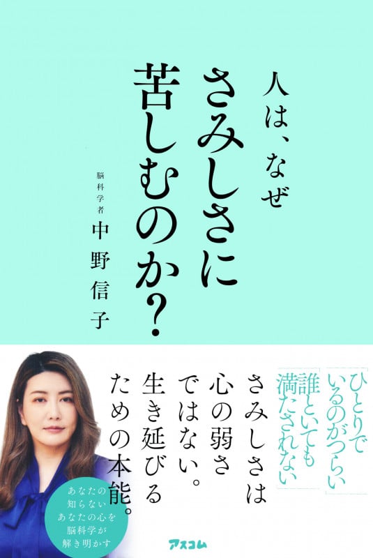人は、なぜさみしさに苦しむのか?