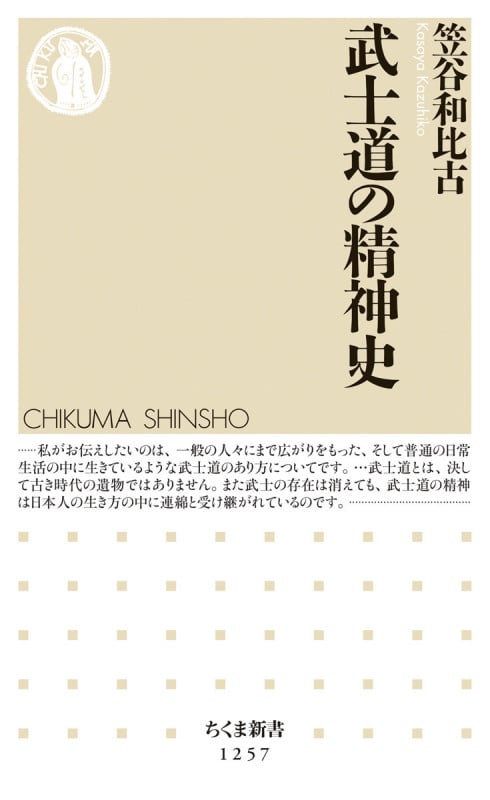 武士道の精神史 (ちくま新書)