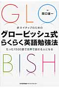非ネイティブのためのグロービッシュ式らくらく英語勉強法 たった1500語で世界で話せる人になる