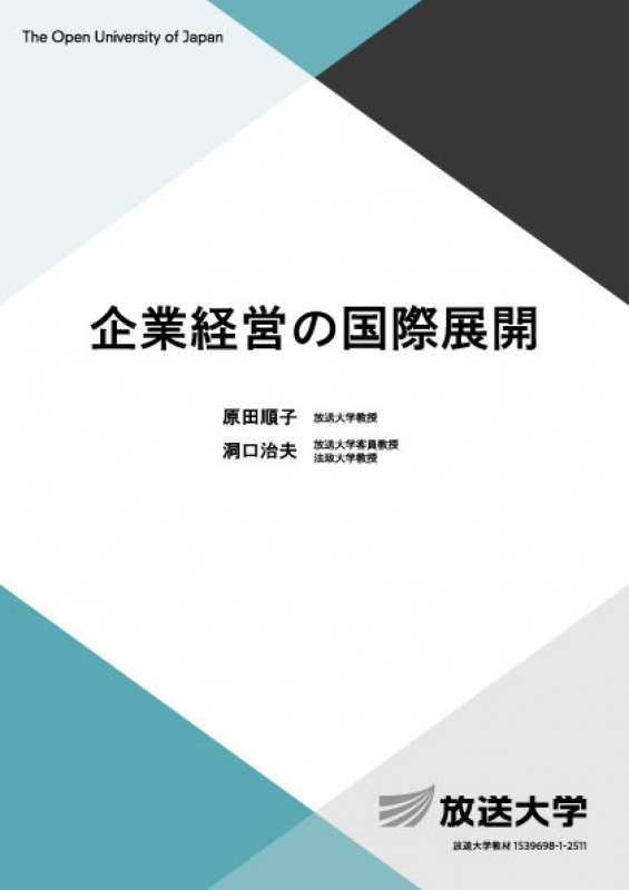 企業経営の国際展開 (放送大学教材)
