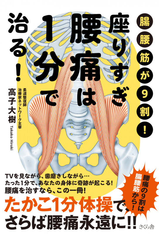 座りすぎ腰痛は1分で治る! 腸腰筋が9割!