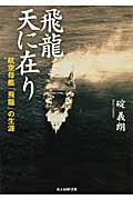 飛龍 天に在り 航空母艦「飛龍」の生涯 (光人社NF文庫)