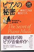 200CD ピアノの秘密 弾きどころは聴きどころ