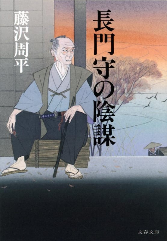 長門守の陰謀 (文春文庫)の詳細を見る