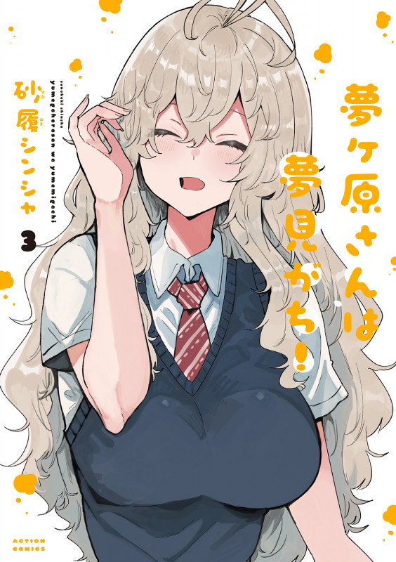 夢ヶ原さんは夢見がち! (3) (アクションコミックス)