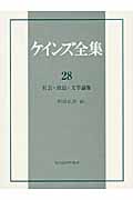 ケインズ全集 第28巻 (ケインズ全集 28)