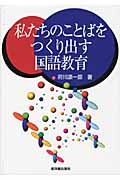 私たちのことばをつくり出す国語教育