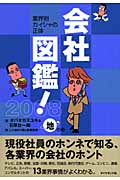 会社図鑑! 業界別カイシャの正体 (2008)の詳細を見る