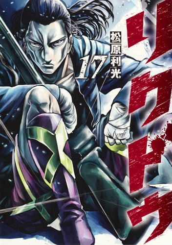 リクドウ (17) (ヤングジャンプC)の詳細を見る